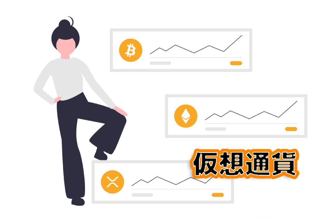 仮想通貨